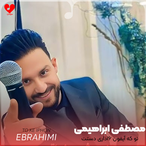 دانلود آهنگ تو که آیفون 16 داری دستت از مصطفی ابراهیمی